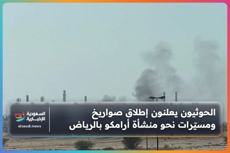 الحوثيون يعلنون إطلاق صواريخ ومسيّرات نحو منشأة أرامكو بالرياض