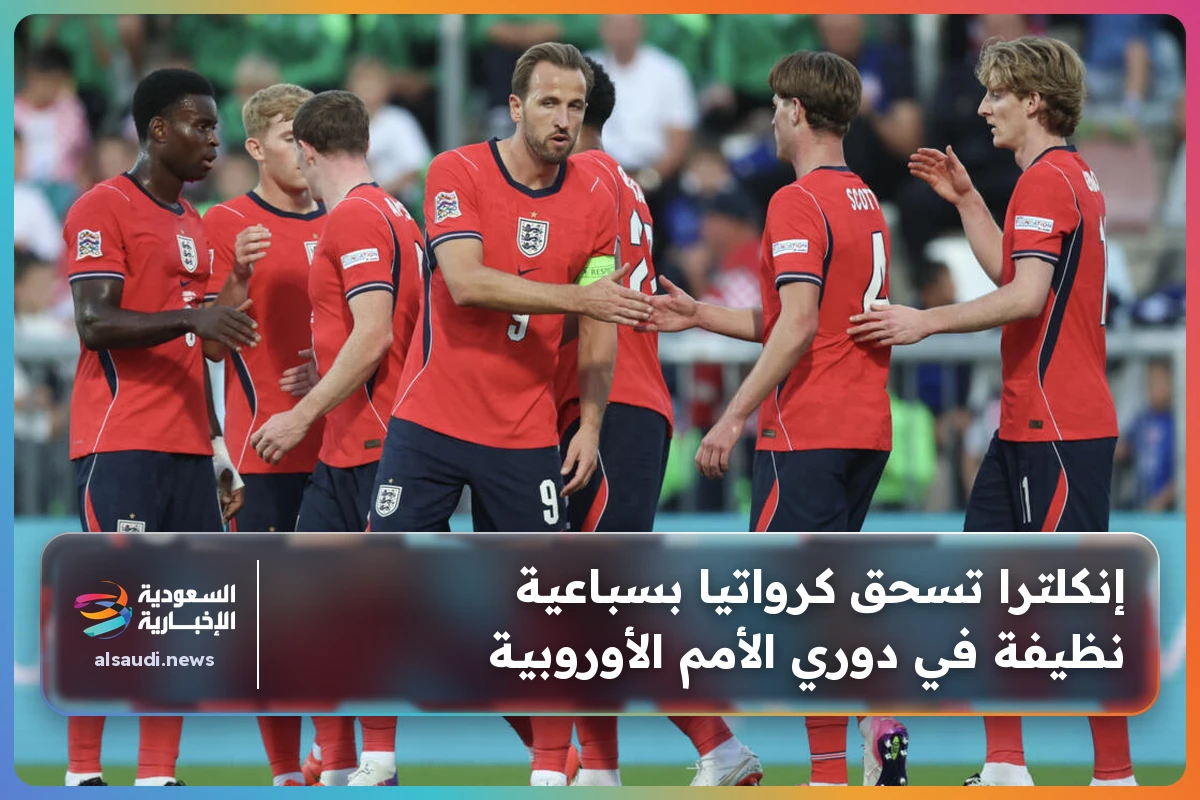 إنكلترا تسحق كرواتيا بسباعية نظيفة في دوري الأمم الأوروبية