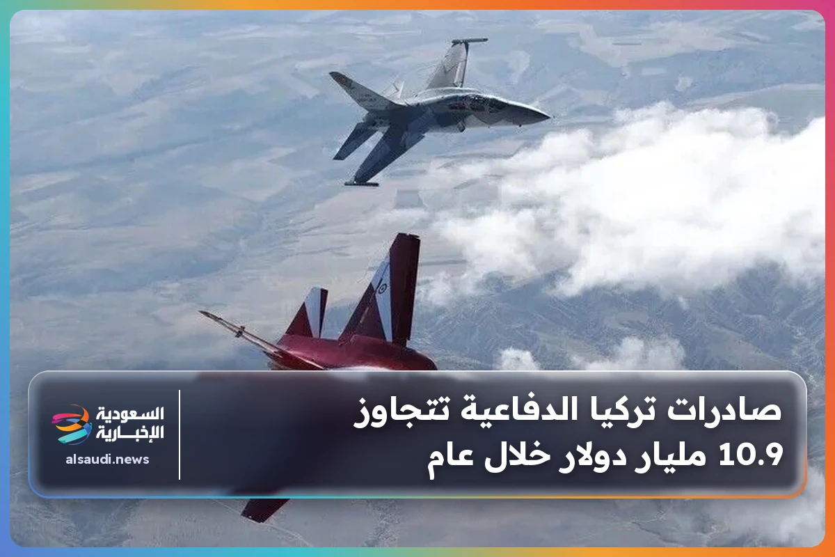 صادرات تركيا الدفاعية تتجاوز 10.9 مليار دولار خلال عام