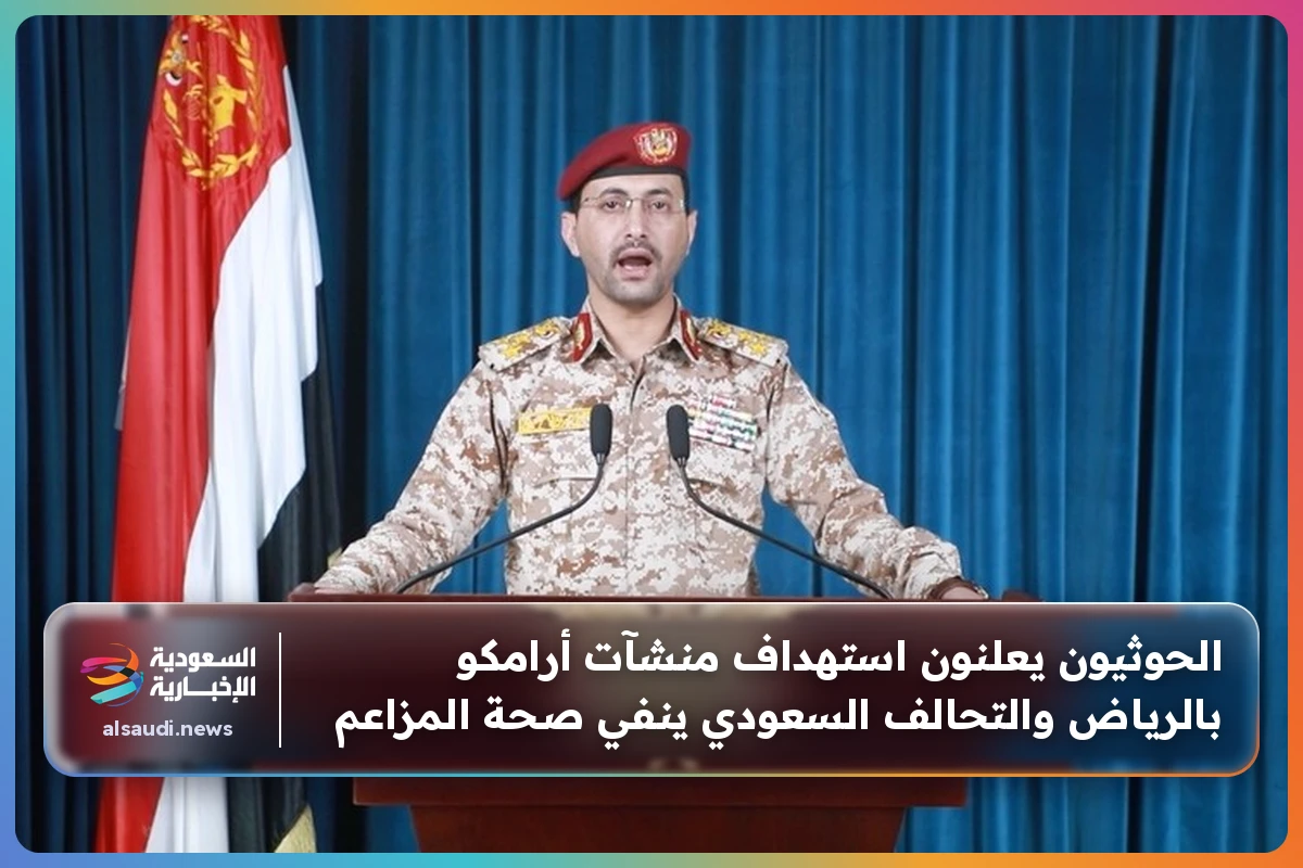 الحوثيون يعلنون استهداف منشآت أرامكو بالرياض والتحالف السعودي ينفي صحة المزاعم