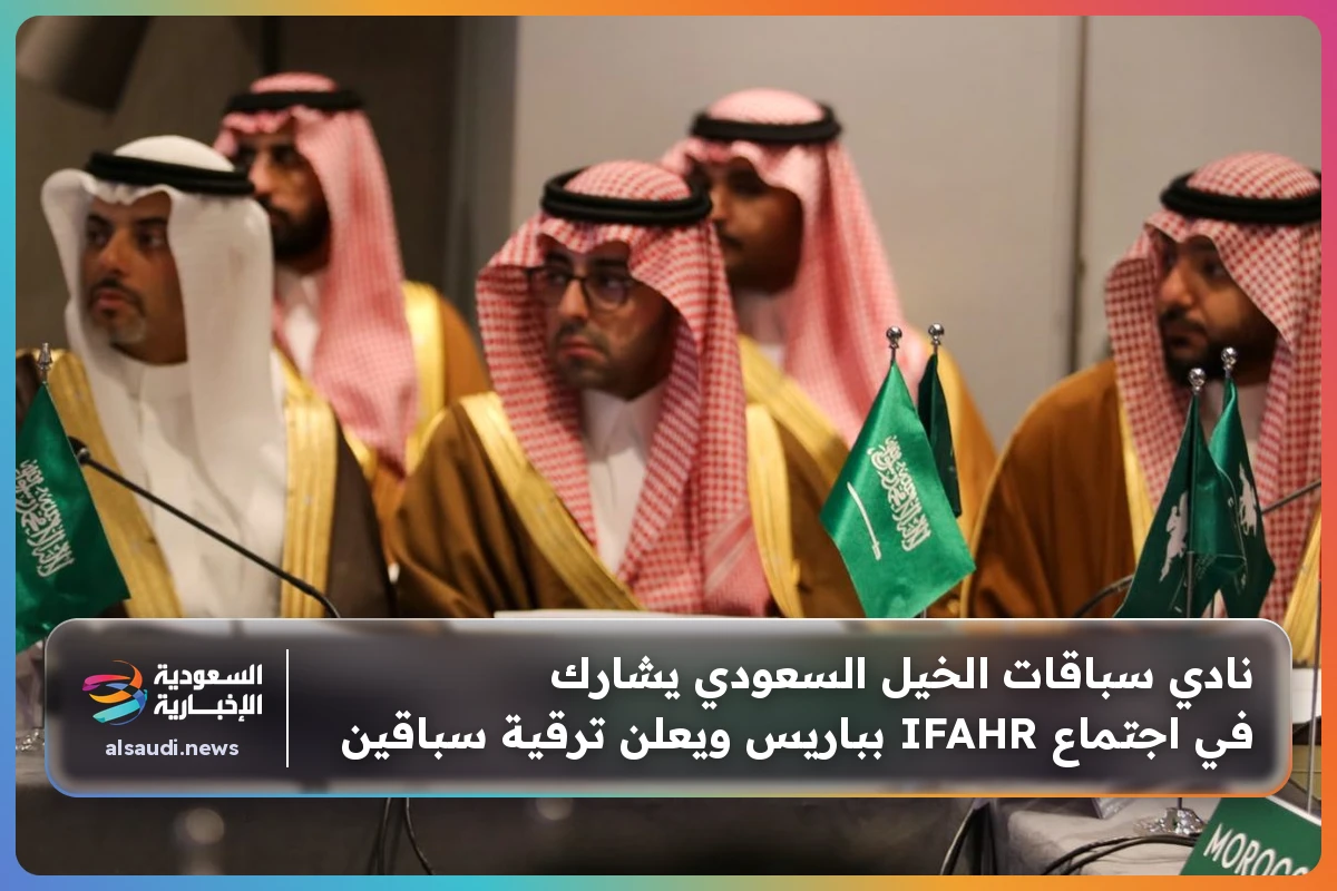 نادي سباقات الخيل السعودي يشارك في اجتماع IFAHR بباريس ويعلن ترقية سباقين