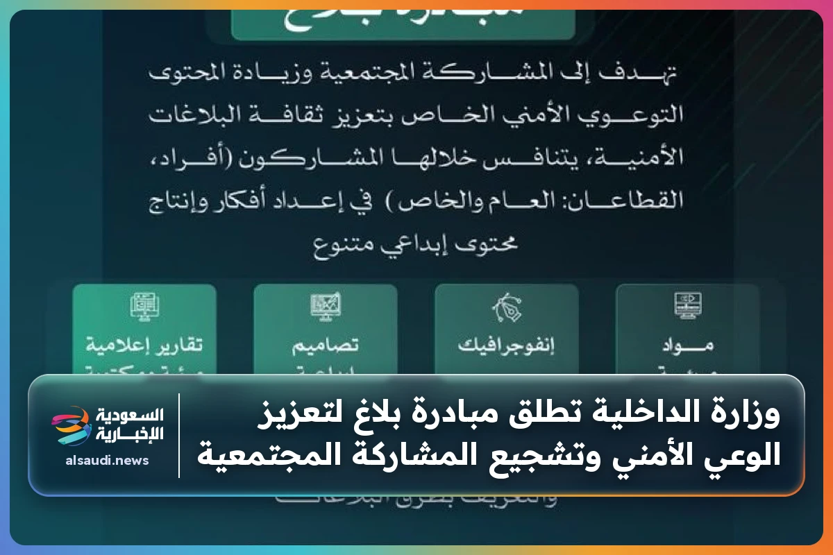 وزارة الداخلية تطلق مبادرة بلاغ لتعزيز الوعي الأمني وتشجيع المشاركة المجتمعية
