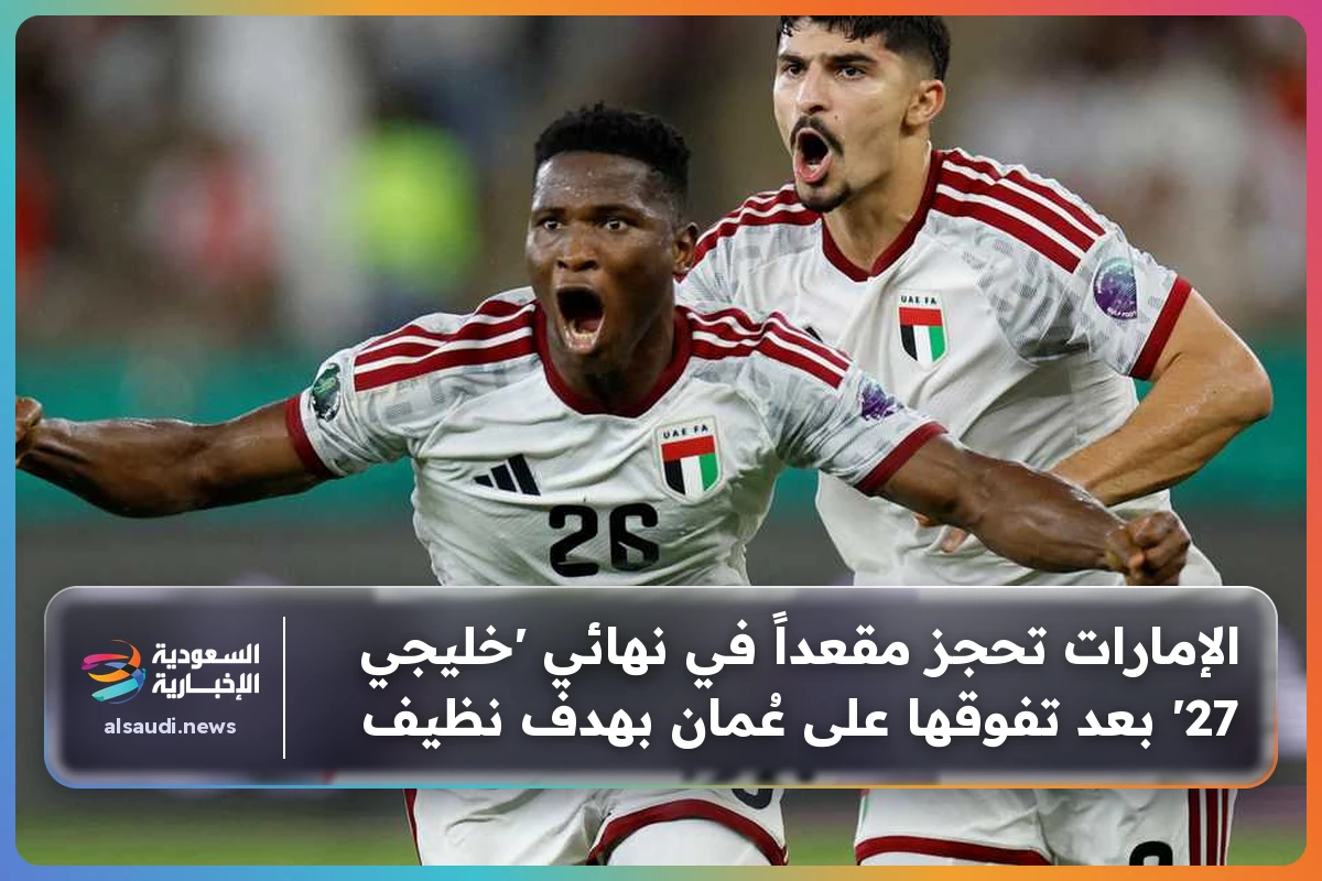 الإمارات تحجز مقعداً في نهائي 'خليجي 27' بعد تفوقها على عُمان بهدف نظيف