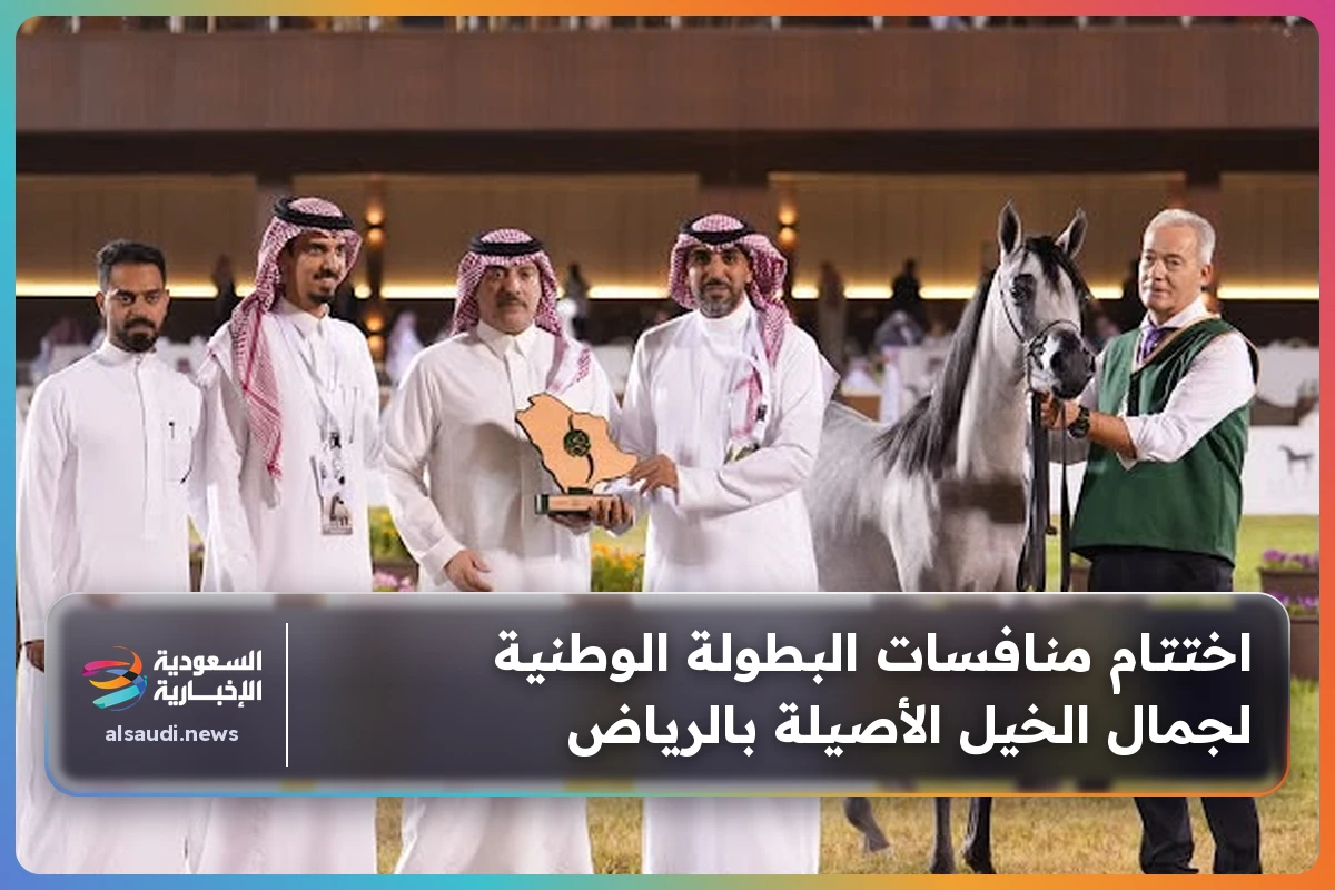 اختتام منافسات البطولة الوطنية لجمال الخيل الأصيلة بالرياض