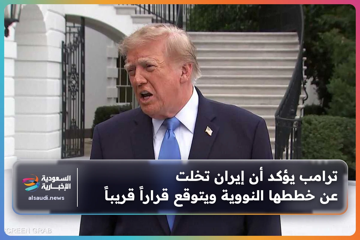 ترامب يؤكد أن إيران تخلت عن خططها النووية ويتوقع قراراً قريباً