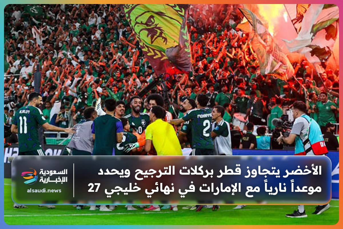 الأخضر يتجاوز قطر بركلات الترجيح ويحدد موعداً نارياً مع الإمارات في نهائي خليجي 27