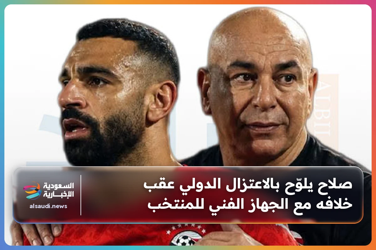 صلاح يلوّح بالاعتزال الدولي عقب خلافه مع الجهاز الفني للمنتخب