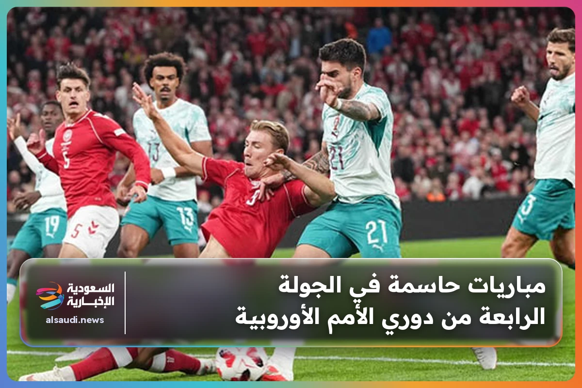 مباريات حاسمة في الجولة الرابعة من دوري الأمم الأوروبية