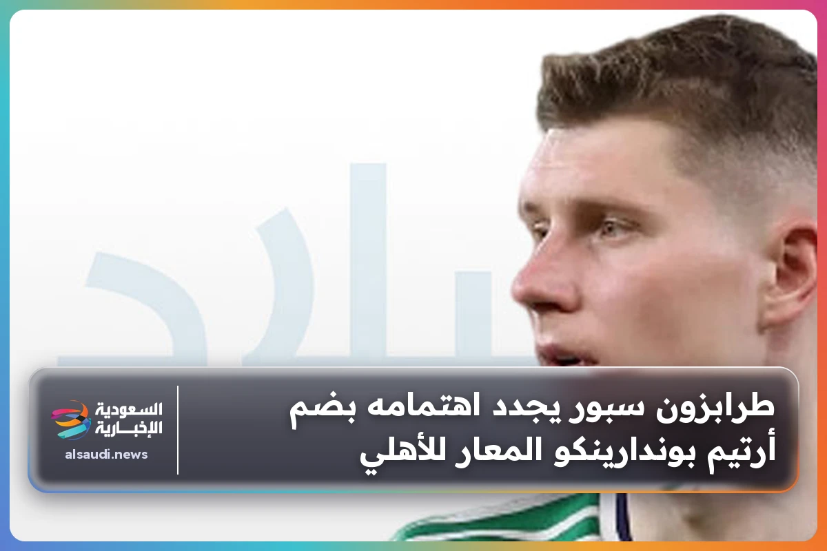 طرابزون سبور يجدد اهتمامه بضم أرتيم بوندارينكو المعار للأهلي