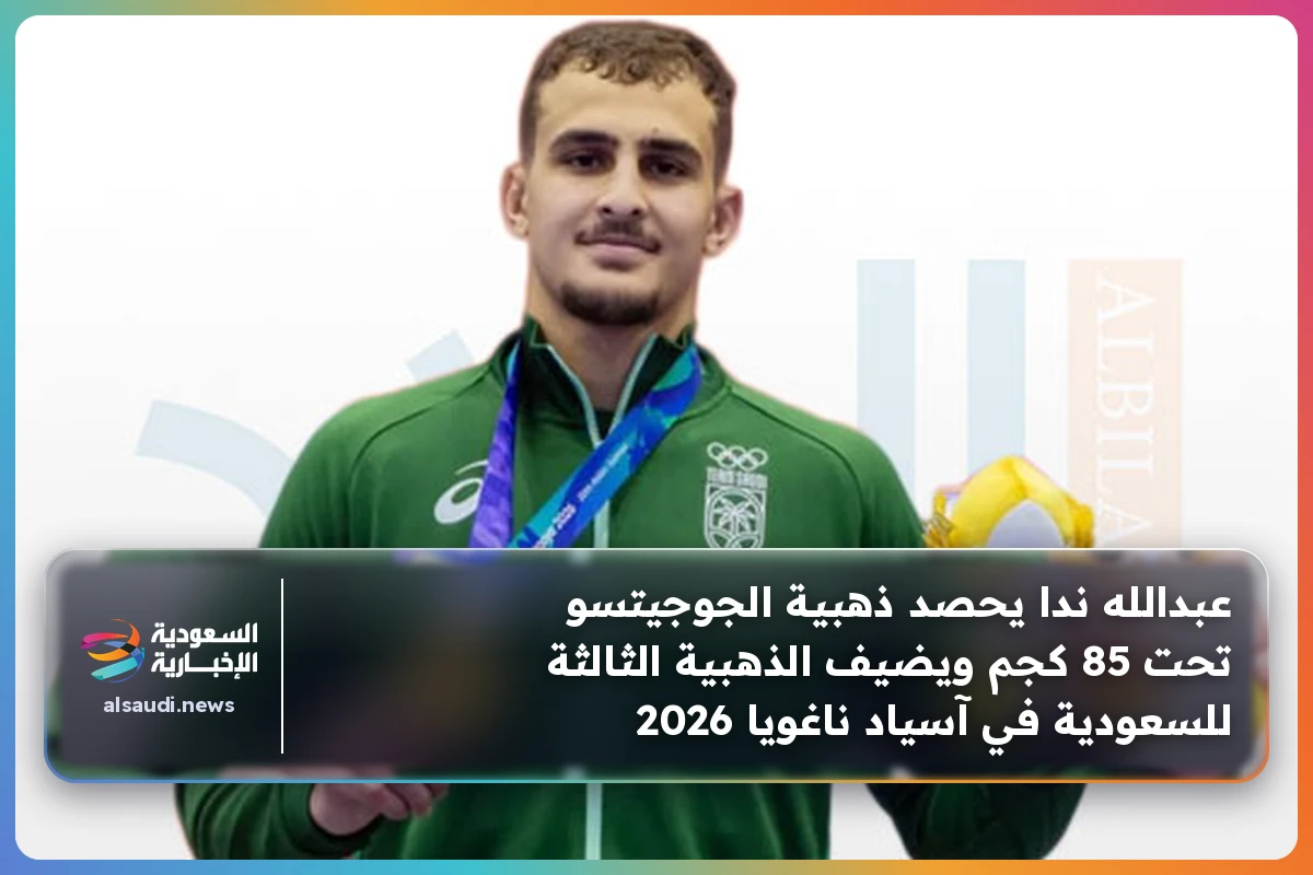 عبدالله ندا يحصد ذهبية الجوجيتسو تحت 85 كجم ويضيف الذهبية الثالثة للسعودية في آسياد ناغويا 2026