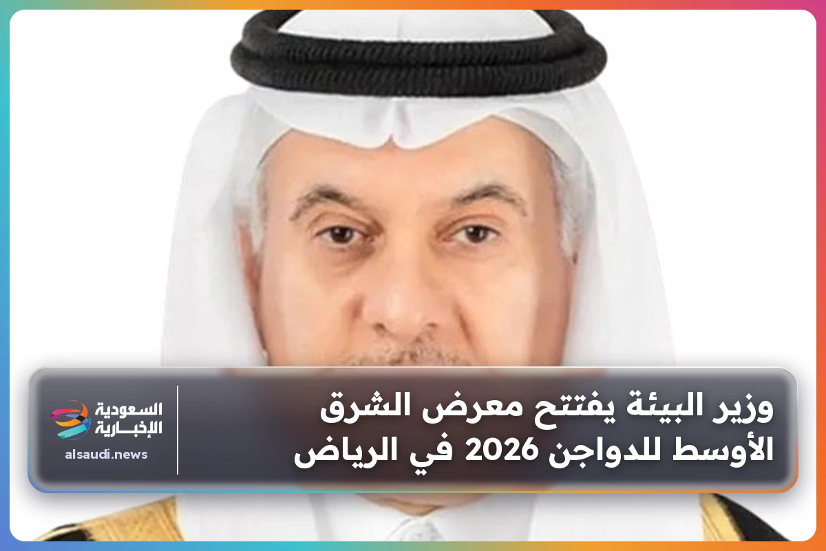 وزير البيئة يفتتح معرض الشرق الأوسط للدواجن 2026 في الرياض