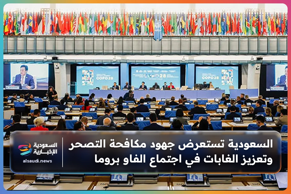 السعودية تستعرض جهود مكافحة التصحر وتعزيز الغابات في اجتماع الفاو بروما