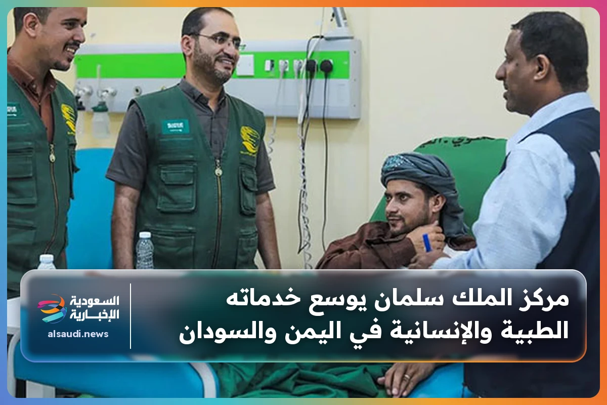 مركز الملك سلمان يوسع خدماته الطبية والإنسانية في اليمن والسودان