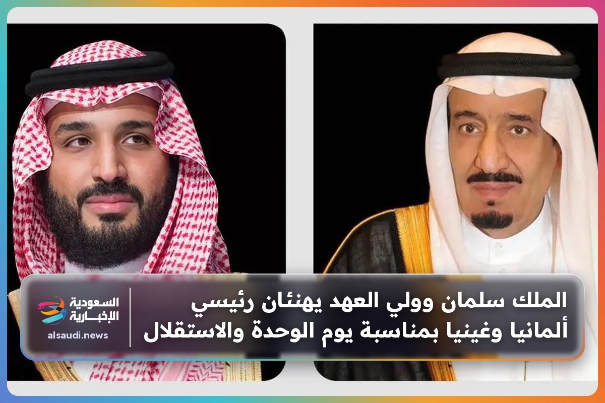 الملك سلمان وولي العهد يهنئان رئيسي ألمانيا وغينيا بمناسبة يوم الوحدة والاستقلال