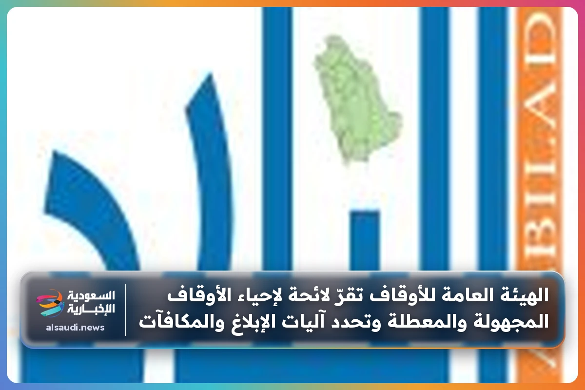 الهيئة العامة للأوقاف تقرّ لائحة لإحياء الأوقاف المجهولة والمعطلة وتحدد آليات الإبلاغ والمكافآت
