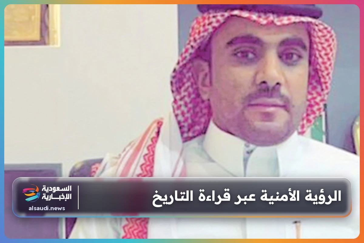 الرؤية الأمنية عبر قراءة التاريخ