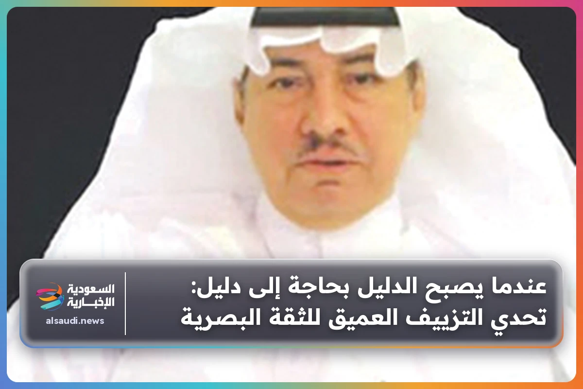 عندما يصبح الدليل بحاجة إلى دليل: تحدي التزييف العميق للثقة البصرية