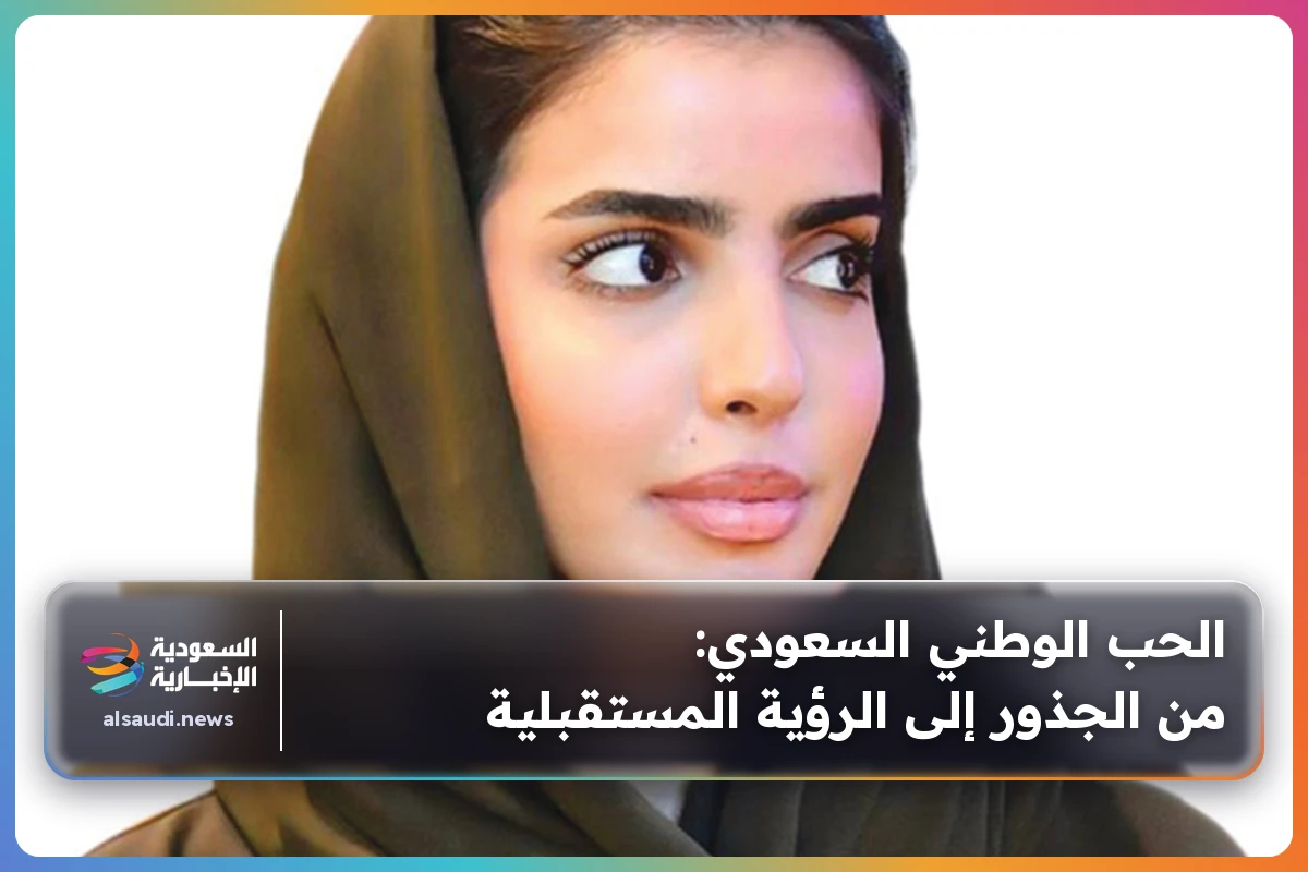 الحب الوطني السعودي: من الجذور إلى الرؤية المستقبلية