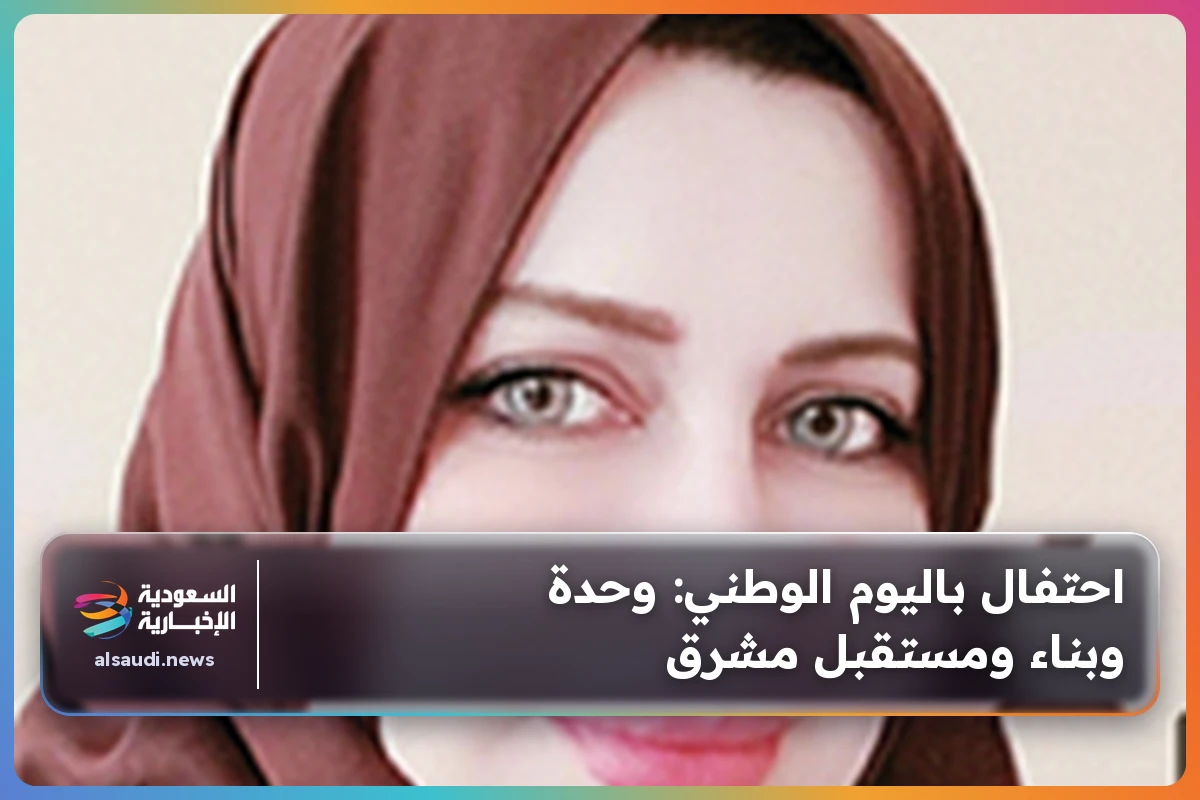 احتفال باليوم الوطني: وحدة وبناء ومستقبل مشرق