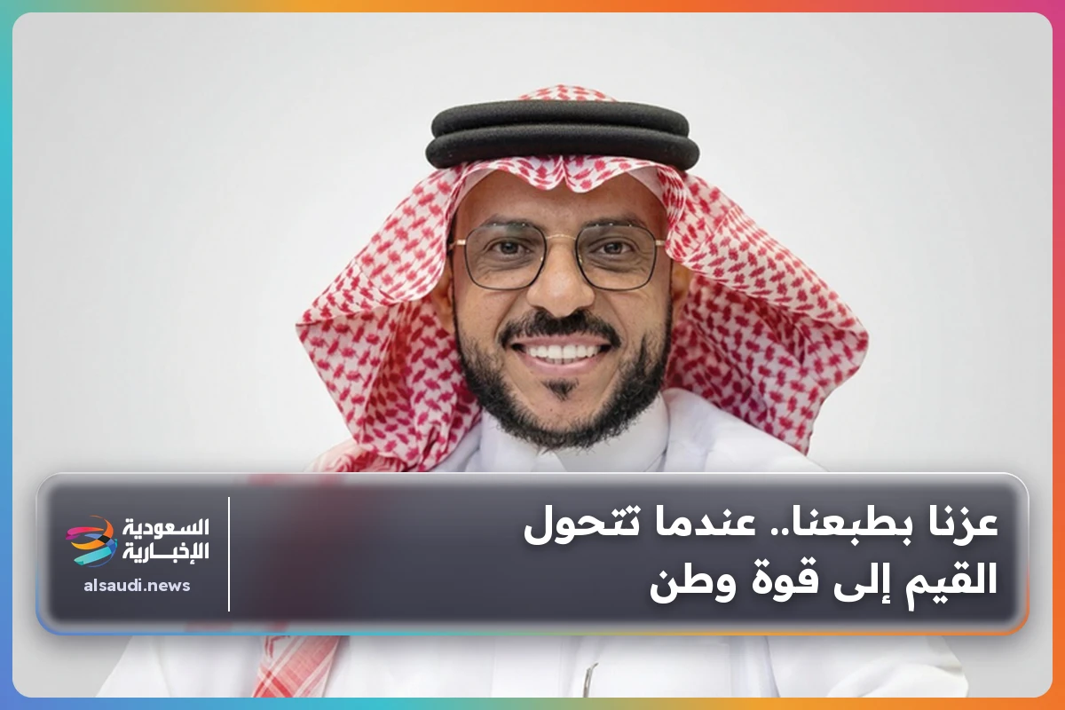 عزنا بطبعنا.. عندما تتحول القيم إلى قوة وطن