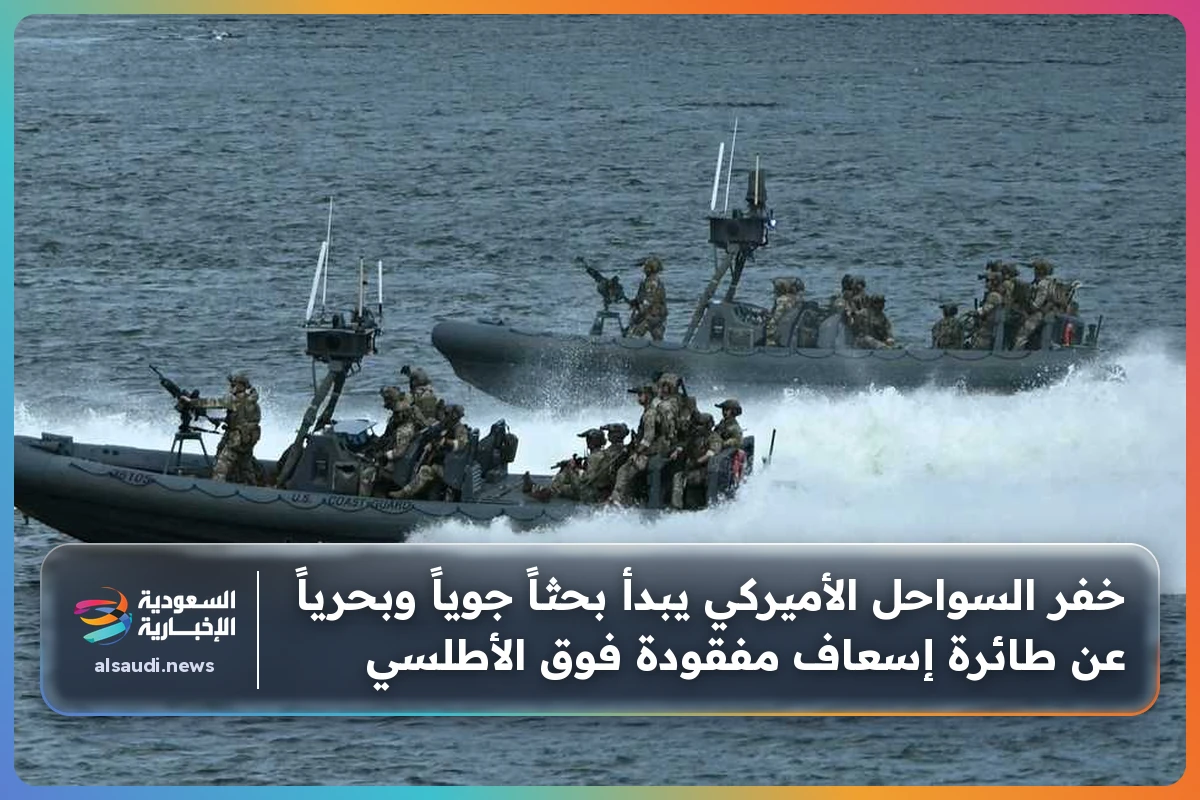 خفر السواحل الأميركي يبدأ بحثاً جوياً وبحرياً عن طائرة إسعاف مفقودة فوق الأطلسي