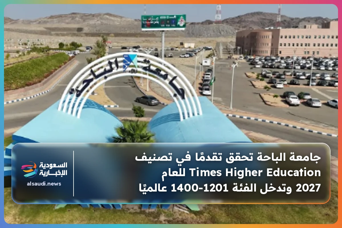 جامعة الباحة تحقق تقدمًا في تصنيف Times Higher Education للعام 2027 وتدخل الفئة 1201‑1400 عالميًا