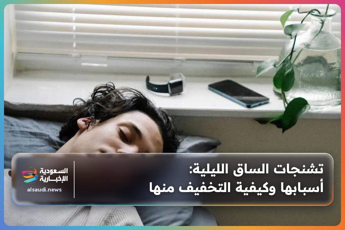 تشنجات الساق الليلية: أسبابها وكيفية التخفيف منها