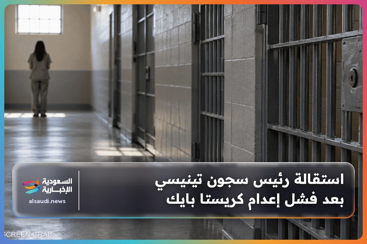 استقالة رئيس سجون تينيسي بعد فشل إعدام كريستا بايك