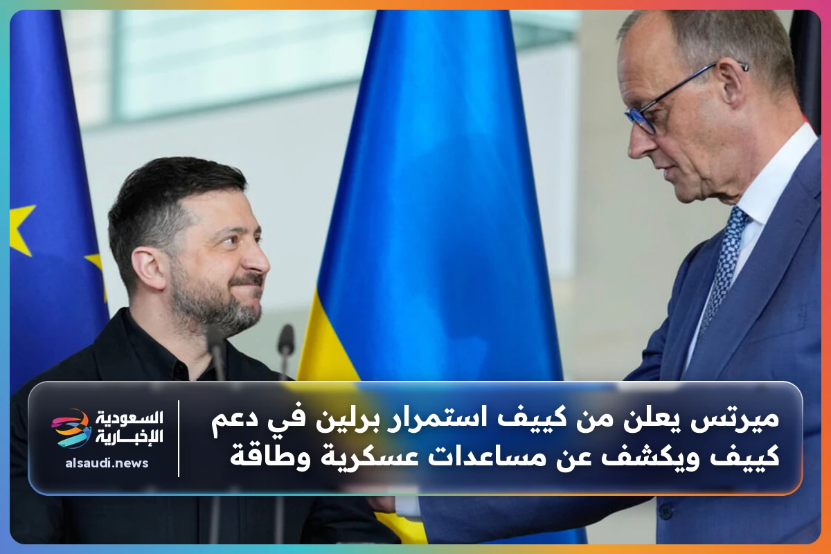 ميرتس يعلن من كييف استمرار برلين في دعم كييف ويكشف عن مساعدات عسكرية وطاقة