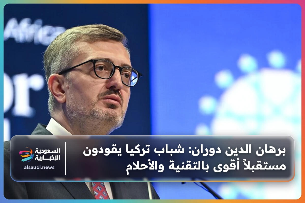 برهان الدين دوران: شباب تركيا يقودون مستقبلاً أقوى بالتقنية والأحلام