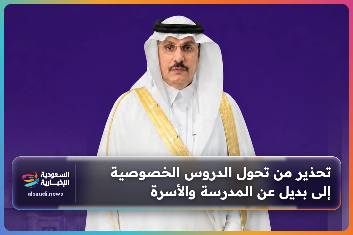 تحذير من تحول الدروس الخصوصية إلى بديل عن المدرسة والأسرة