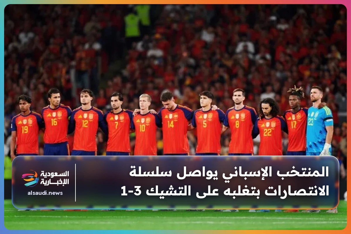 المنتخب الإسباني يواصل سلسلة الانتصارات بتغلبه على التشيك 3-1
