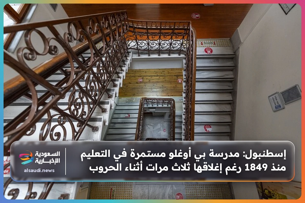 إسطنبول: مدرسة بي أوغلو مستمرة في التعليم منذ 1849 رغم إغلاقها ثلاث مرات أثناء الحروب