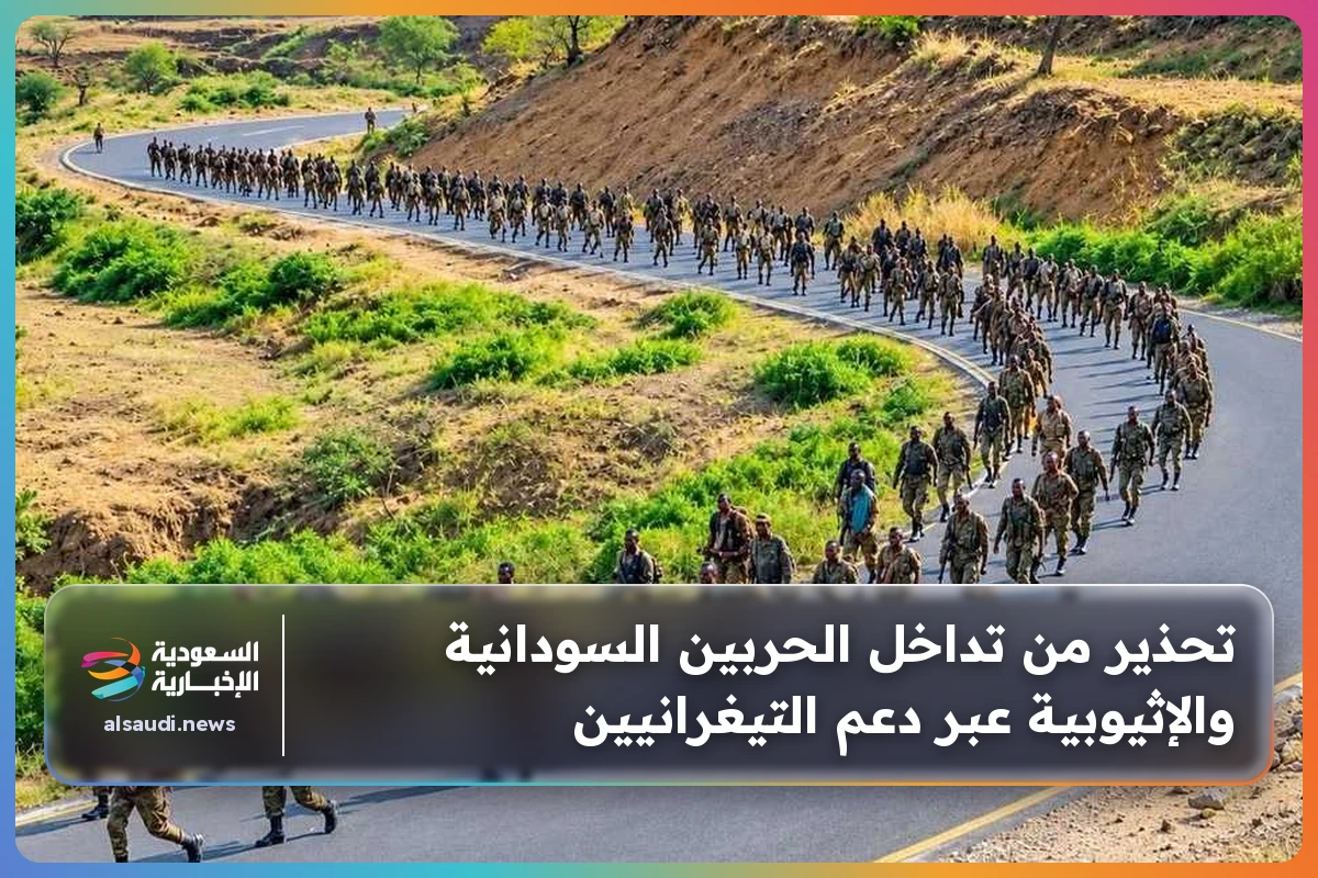 تحذير من تداخل الحربين السودانية والإثيوبية عبر دعم التيغرانيين