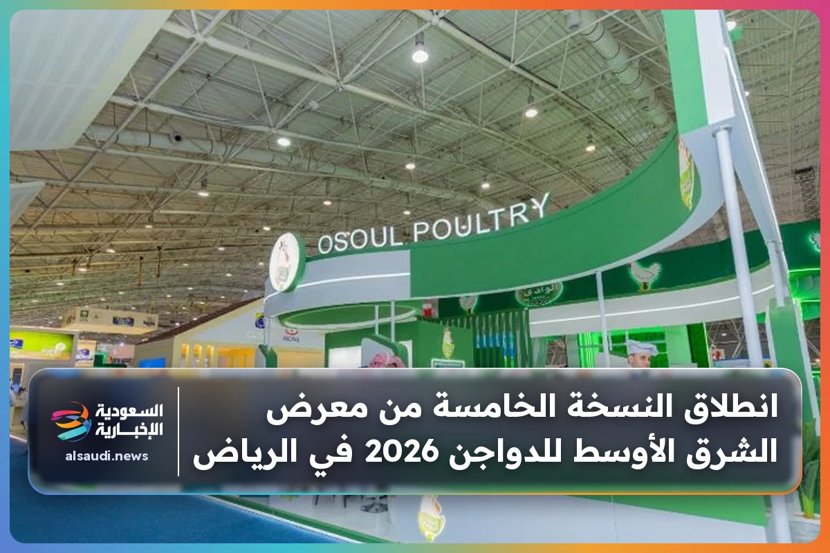 انطلاق النسخة الخامسة من معرض الشرق الأوسط للدواجن 2026 في الرياض