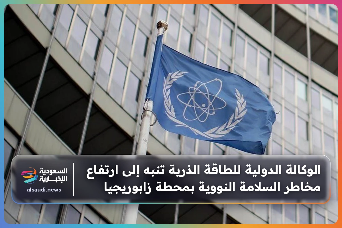 الوكالة الدولية للطاقة الذرية تنبه إلى ارتفاع مخاطر السلامة النووية بمحطة زابوريجيا