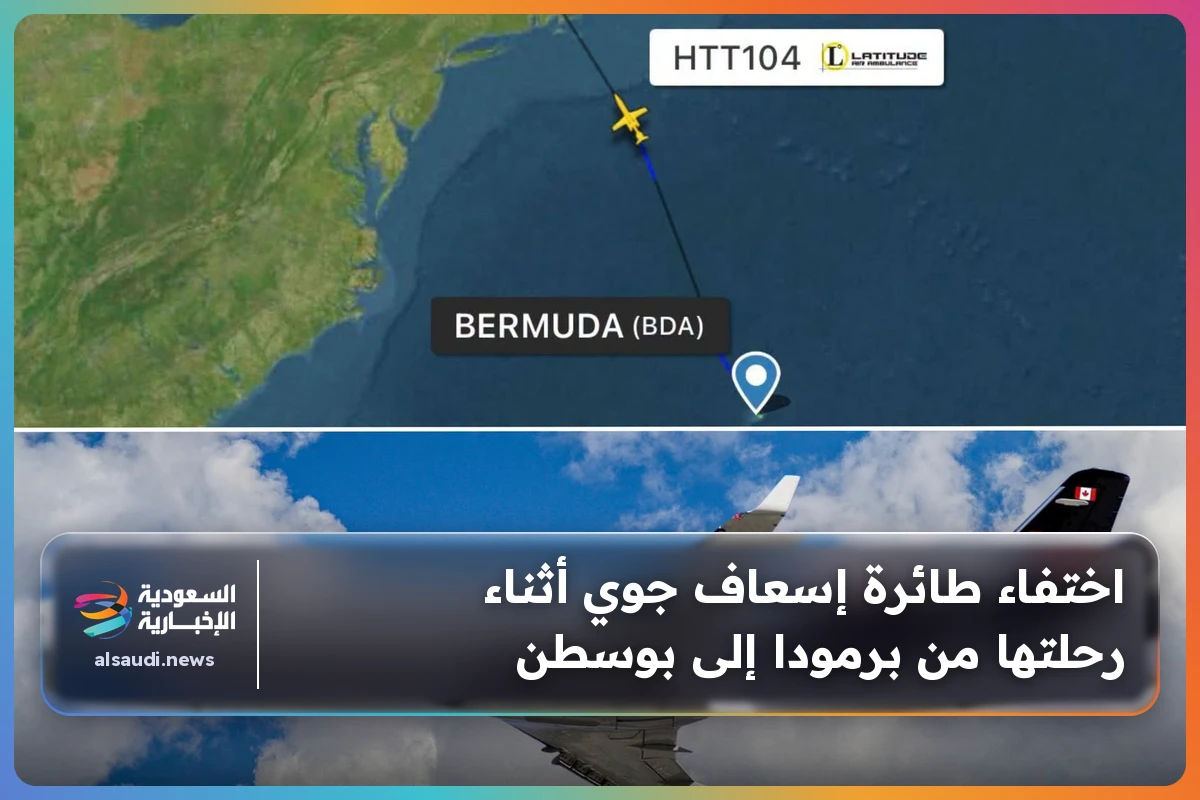 اختفاء طائرة إسعاف جوي أثناء رحلتها من برمودا إلى بوسطن