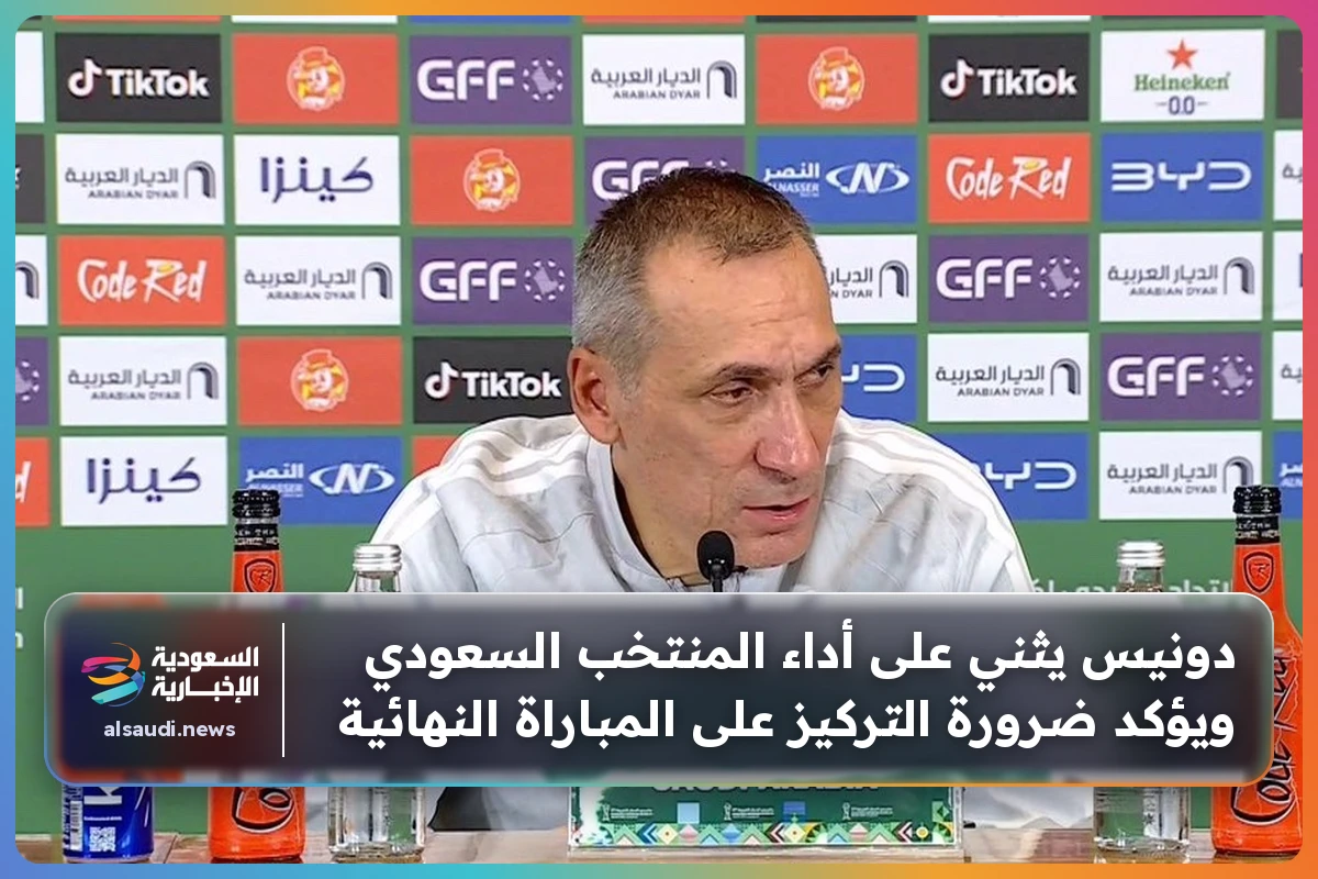 دونيس يثني على أداء المنتخب السعودي ويؤكد ضرورة التركيز على المباراة النهائية
