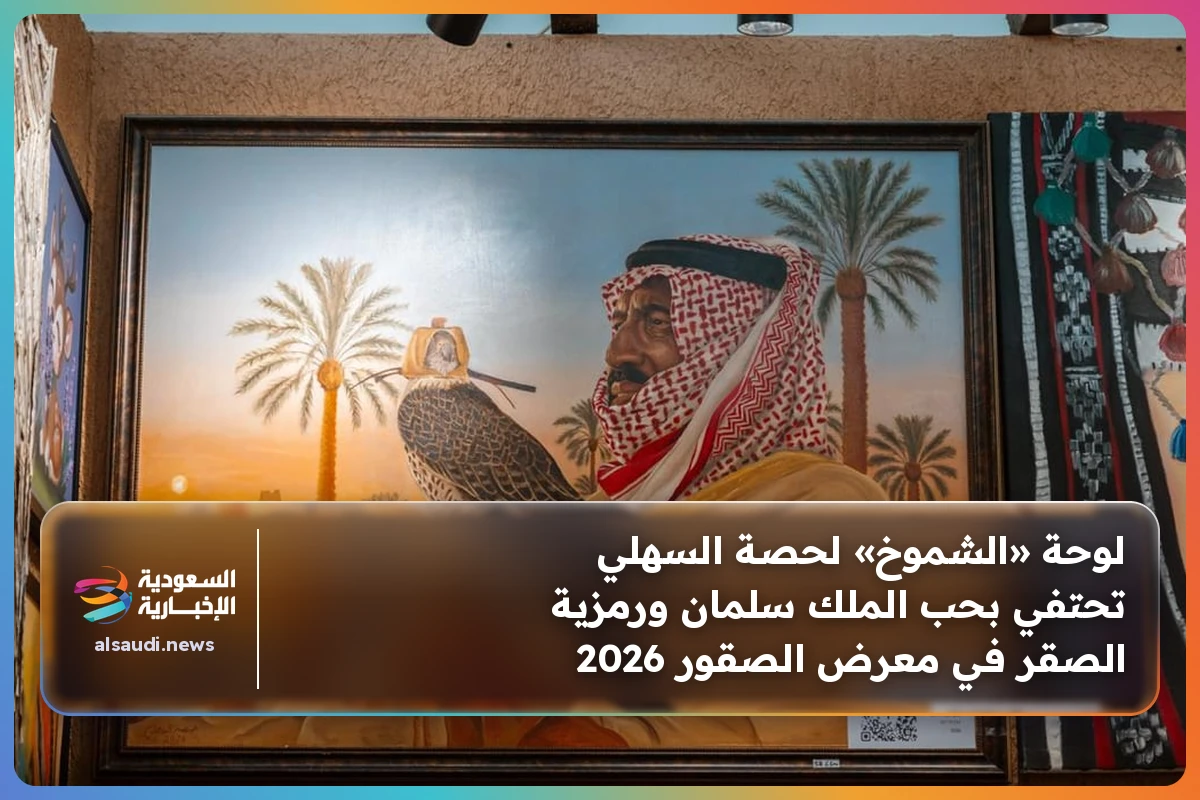 لوحة «الشموخ» لحصة السهلي تحتفي بحب الملك سلمان ورمزية الصقر في معرض الصقور 2026