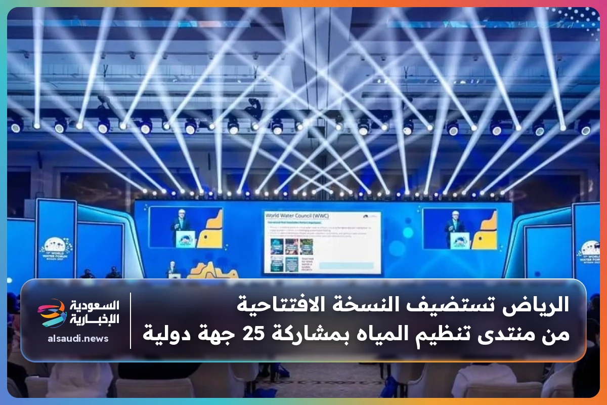 الرياض تستضيف النسخة الافتتاحية من منتدى تنظيم المياه بمشاركة 25 جهة دولية