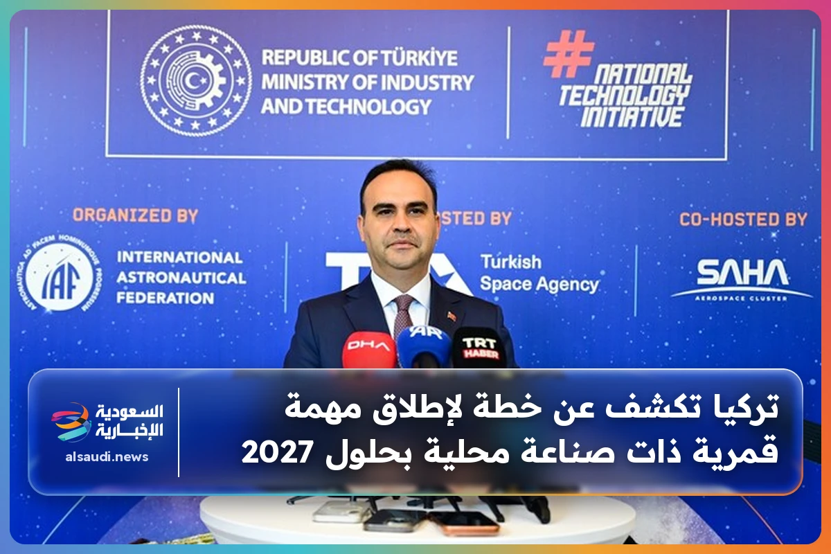 تركيا تكشف عن خطة لإطلاق مهمة قمرية ذات صناعة محلية بحلول 2027