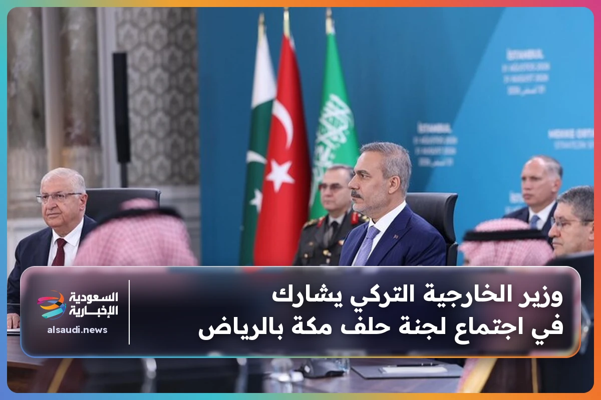 وزير الخارجية التركي يشارك في اجتماع لجنة حلف مكة بالرياض