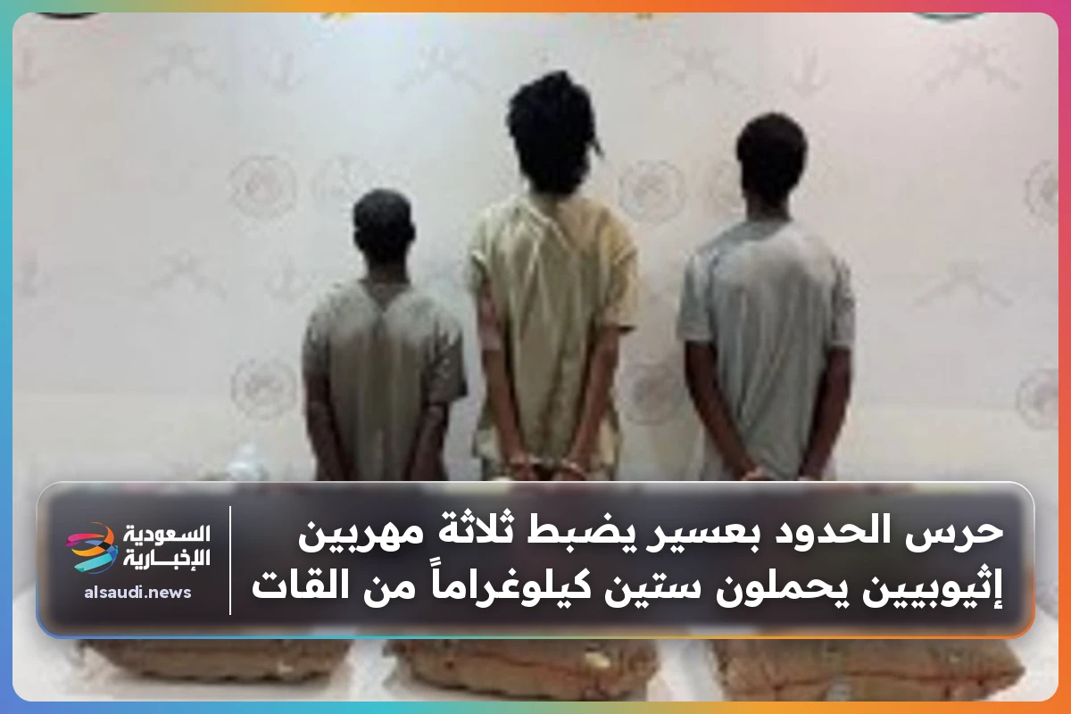 حرس الحدود بعسير يضبط ثلاثة مهربين إثيوبيين يحملون ستين كيلوغراماً من القات