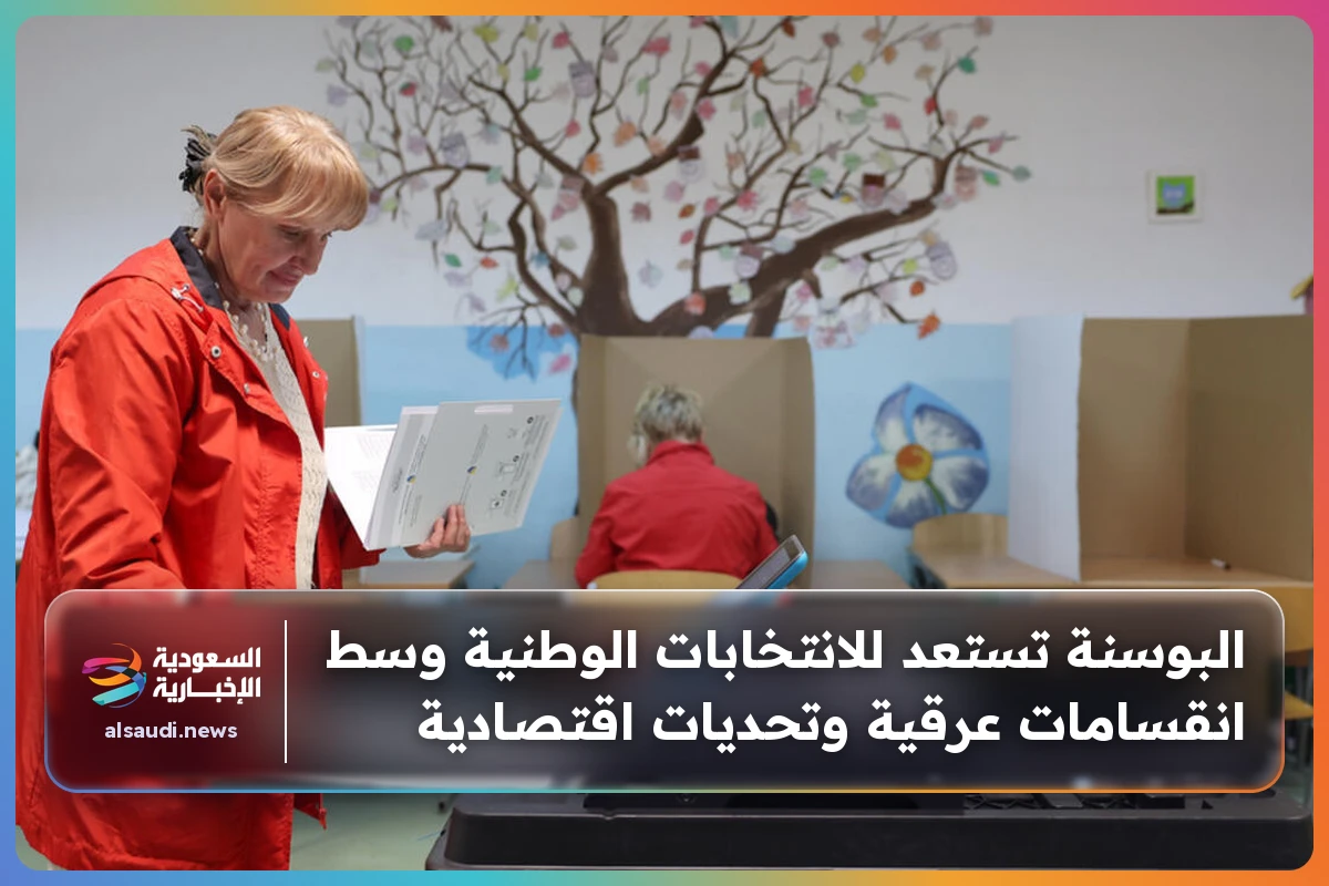 البوسنة تستعد للانتخابات الوطنية وسط انقسامات عرقية وتحديات اقتصادية