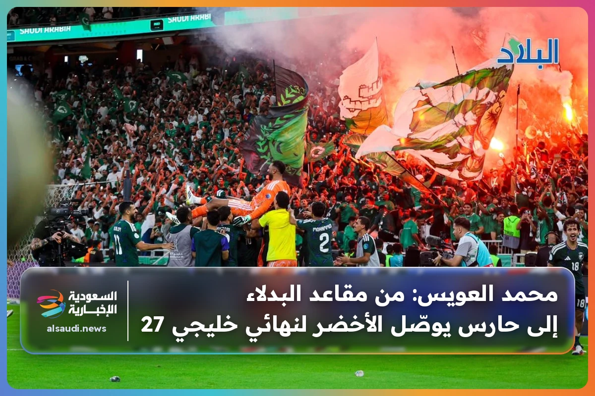 محمد العويس: من مقاعد البدلاء إلى حارس يوصّل الأخضر لنهائي خليجي 27
