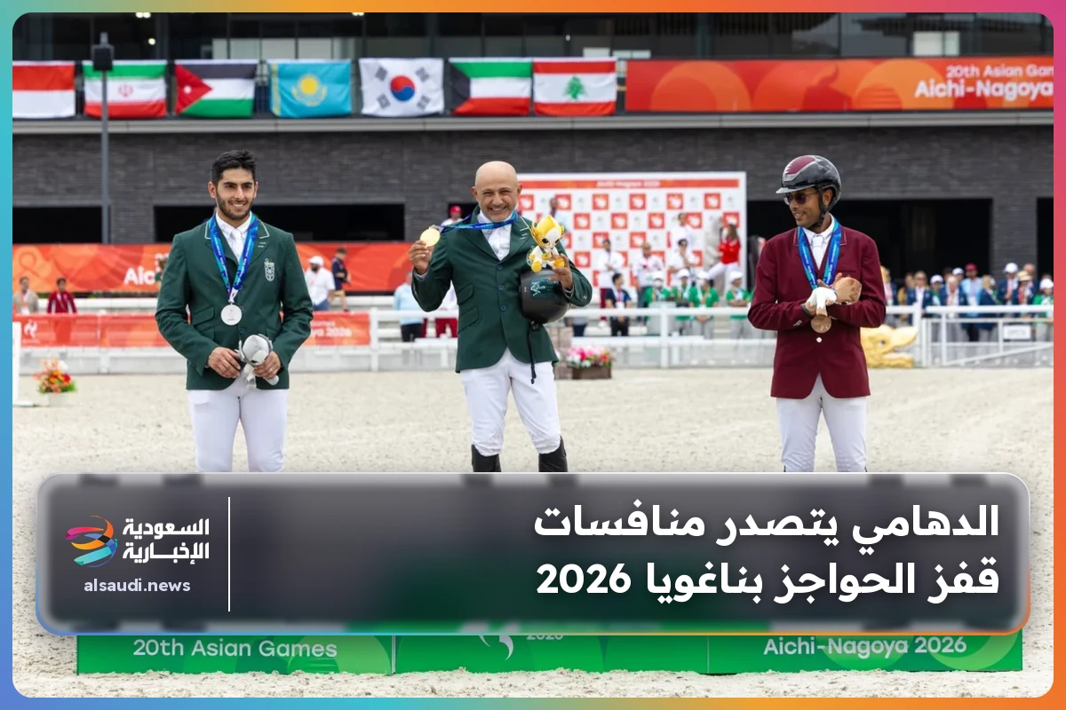 الدهامي يتصدر منافسات قفز الحواجز بناغويا 2026