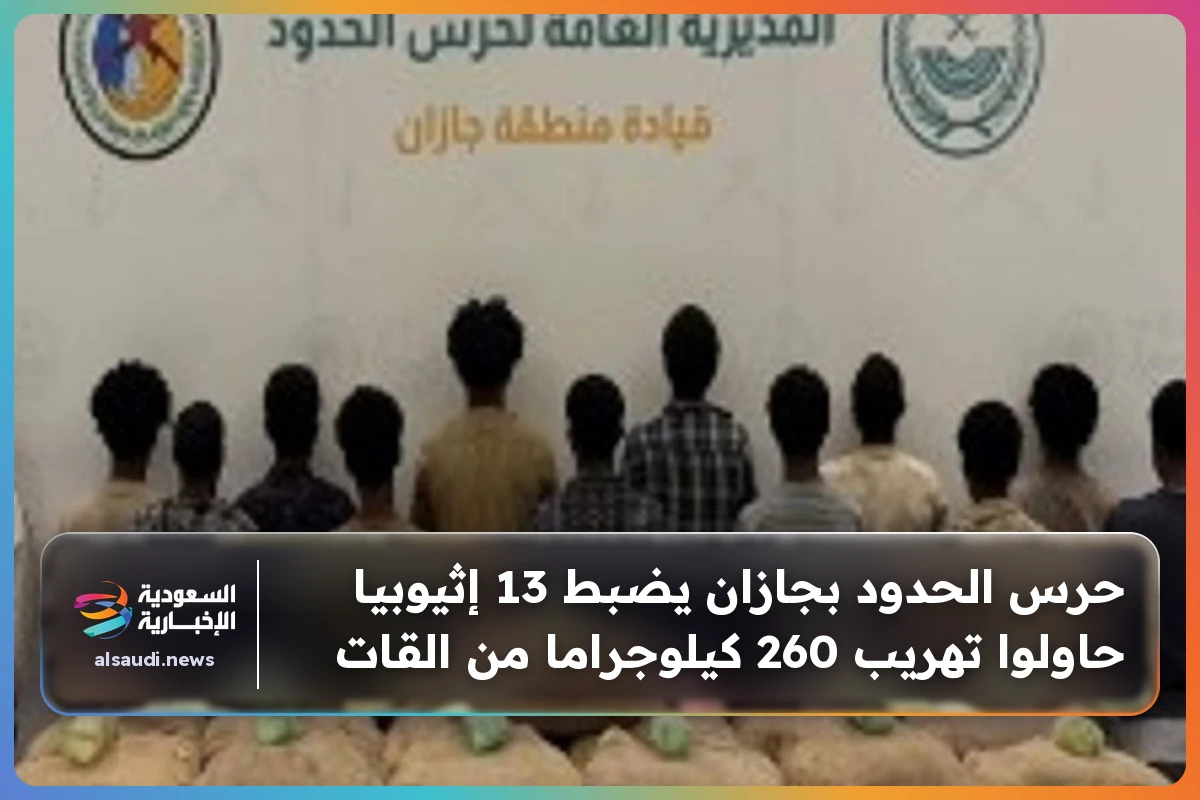 حرس الحدود بجازان يضبط 13 إثيوبيا حاولوا تهريب 260 كيلوجراما من القات