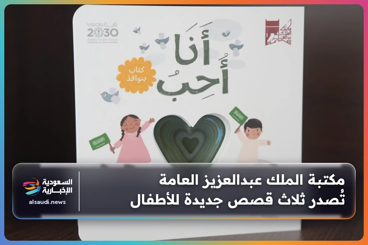 مكتبة الملك عبدالعزيز العامة تُصدر ثلاث قصص جديدة للأطفال