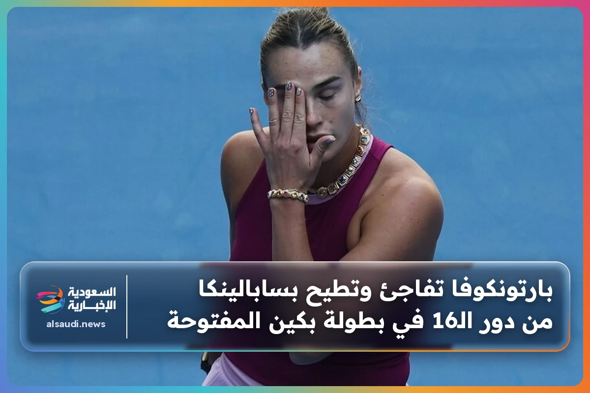 بارتونكوفا تفاجئ وتطيح بسابالينكا من دور الـ16 في بطولة بكين المفتوحة