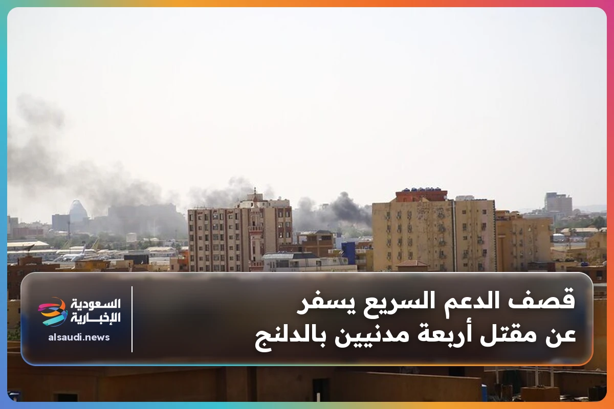 قصف الدعم السريع يسفر عن مقتل أربعة مدنيين بالدلنج